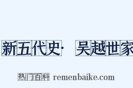 新五代史·吴越世家是什么意思的图片